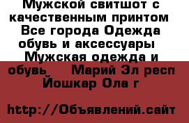 Мужской свитшот с качественным принтом - Все города Одежда, обувь и аксессуары » Мужская одежда и обувь   . Марий Эл респ.,Йошкар-Ола г.